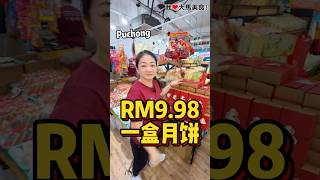 #RM9.98一盒月饼🥮！Puchong #永盈参茸海味 超值月饼礼盒一盒只要RM9.98，里面有1粒莲蓉➕1粒翡翠，自己吃或送人都很可以🤩！