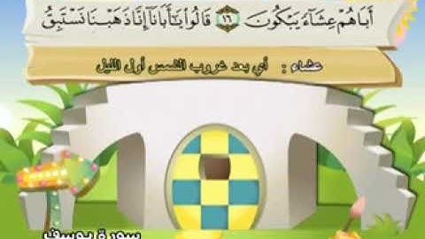 المصحف المعلم للشيخ محمد صديق المنشاوي سورة يوسف