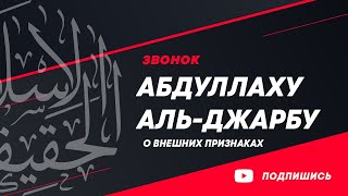 Звонок АбдуЛлаху аль-Джарбу про внешние признаки