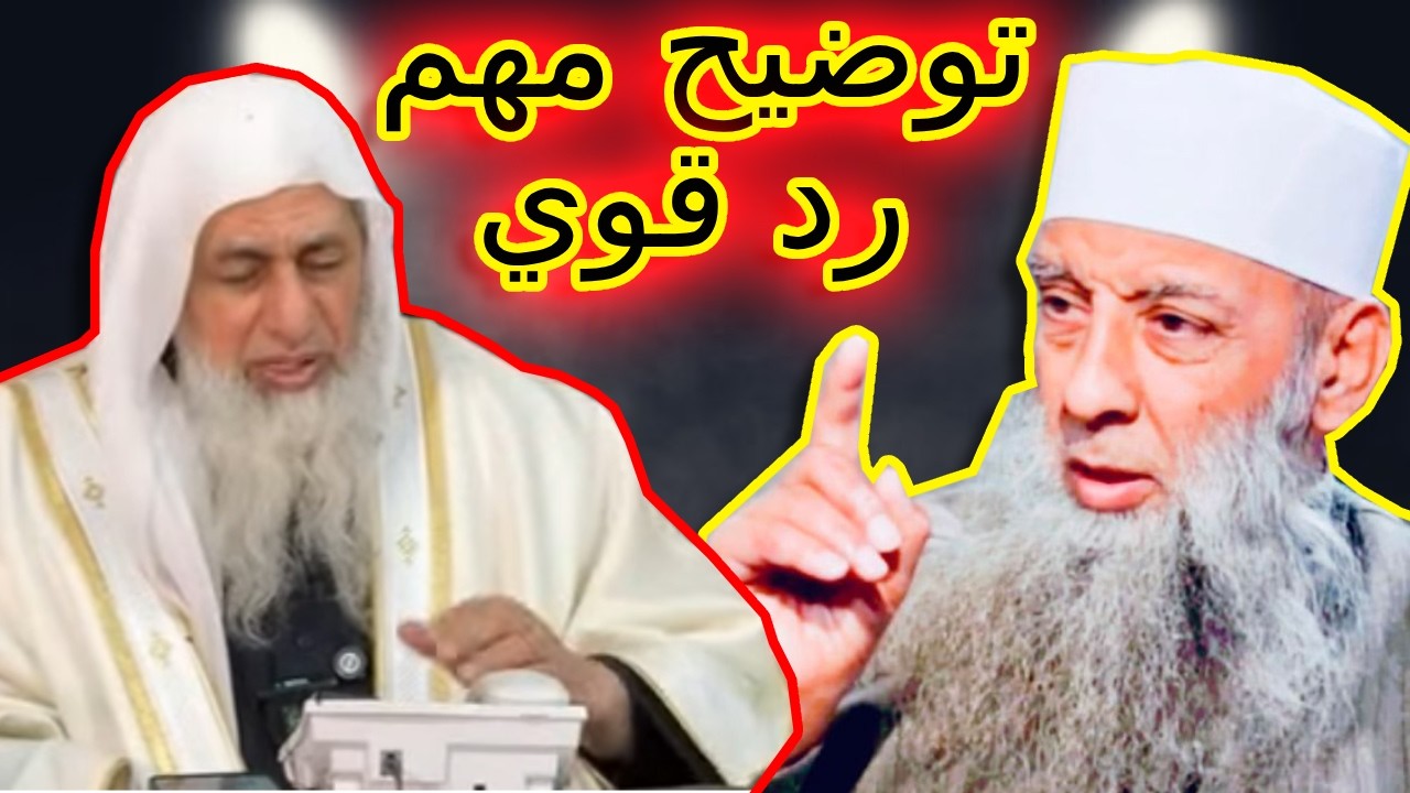 أخطأت في حق الشيخ أبو إسحاق الحويني… وأُبرئ ذمتي أمام الله  رد مؤثر من الشيخ مصطفى العدوي 🔥