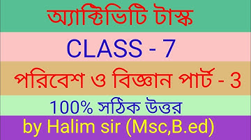 অ্যাক্টিভিটি টাস্ক সপ্তম শ্রেণি পরিবেশ ও বিজ্ঞান পার্ট 3/model activity task class 7 science part 3