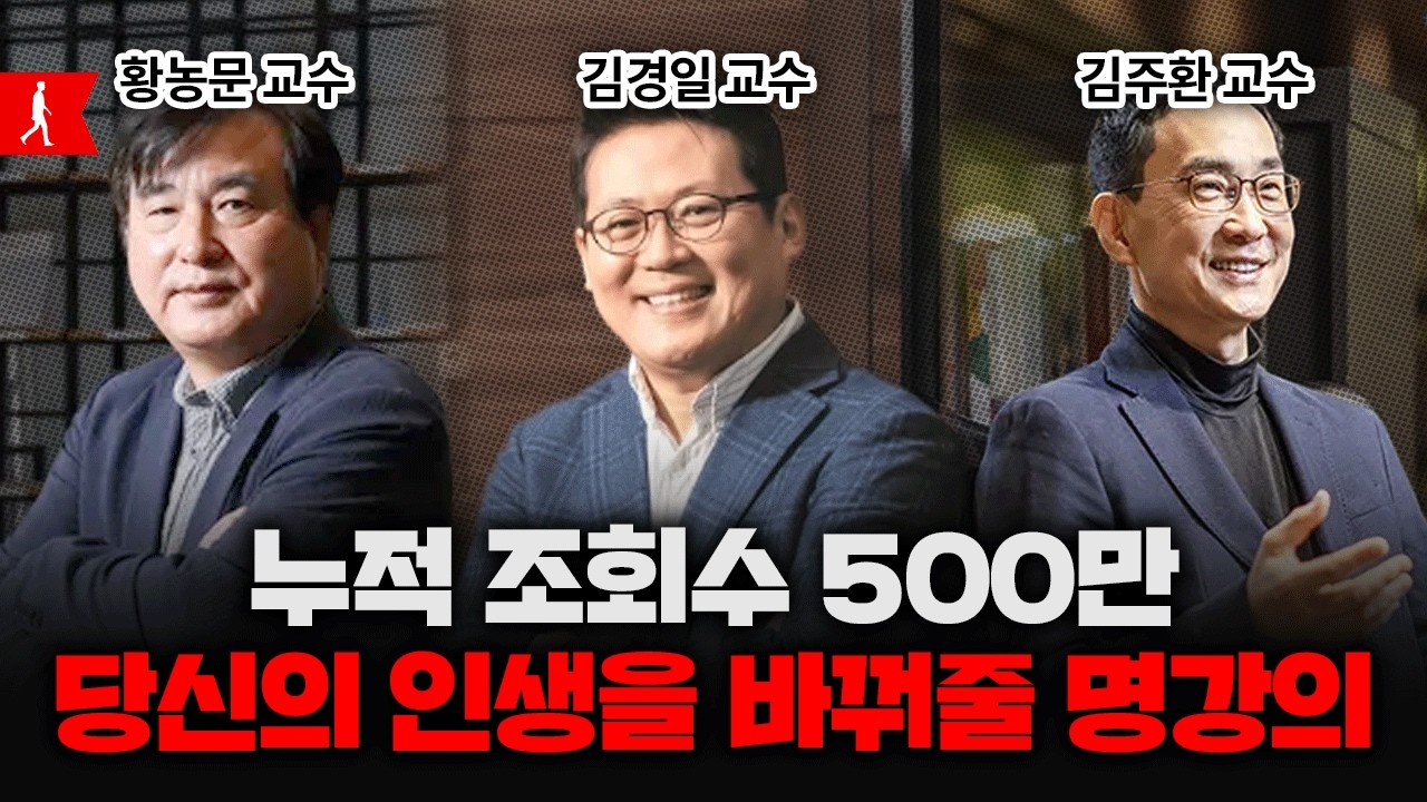 망가진 뇌도 딱 한 달이면 고쳐집니다.(김주환,김경일,황농문 명강의 몰아보기)