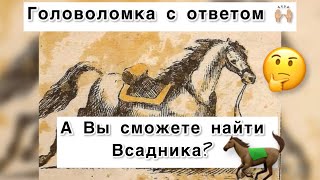 Головоломка с ответом - Сможете найти на рисунке всадника? Тест на внимательность. Find on picture