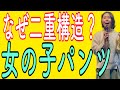 なぜ股の部分はあの構造なのか