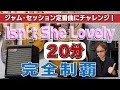 Isn't She Lovely　ジャム・セッション定番曲にチャレンジ！No.2