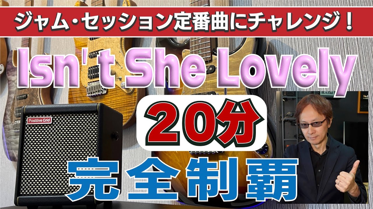 Isn't She Lovely　ジャム・セッション定番曲にチャレンジ！No.2