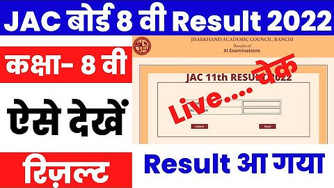 JAC 8th Result 2022 Kaise Dekhe ? JAC 11th Result 2022 Kaise Dekhe ?How to check JAC 8th Result 2022