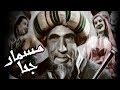 فيلم مسمار جحا - Mosmar Goha Movie
