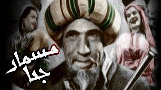 فيلم مسمار جحا - Mosmar Goha Movie