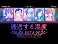 【FULL】透過する温度 (Touka Suru Ondo) / Vivid BAD SQUAD &times; KAITO プロセカ 歌詞 COLOR CODED LYRICS