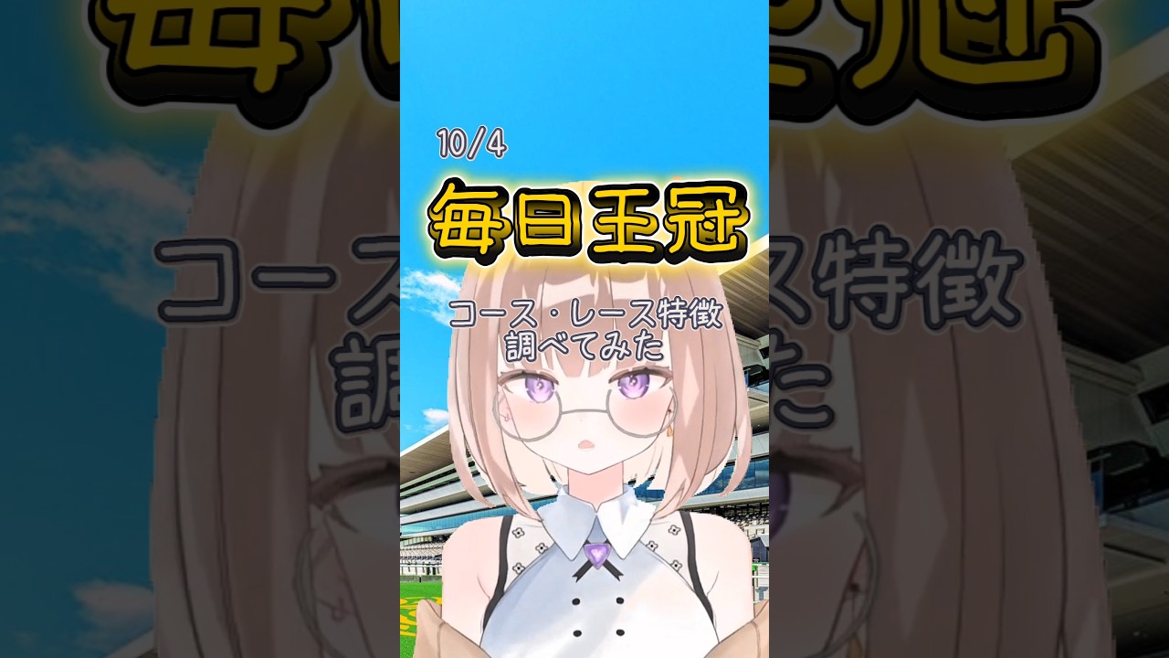 【競馬初心者が調べてみた】今週の毎日王冠! #Shorts #競馬 #VTuber #毎日王冠 #初心者競馬 #競馬初心者 #競馬予想 #初心者予想