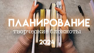 МОЕ ПЛАНИРОВАНИЕ 2024 | основные блокноты, ежедневник и дневник памяти | kinbor a6