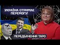 ТАРОЛОГ Людмила Хомутовська - УКРАЇНА ОТРИМАЄ ПЕРЕМОГУ!