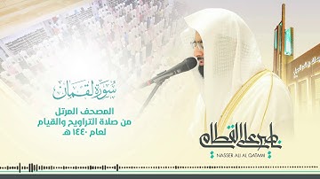 سورة لقمان (جودة عالية HD)بصوت الشيخ ناصر بن علي القطامي#قرآن كريم