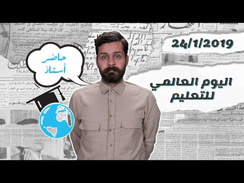اليوم العالمي للتعليم أياويم ٢٤ ١ عبدالرحمن عيسى
