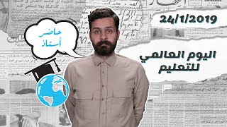 اليوم العالمي للتعليم أياويم ٢٤١ عبدالرحمن عيسى