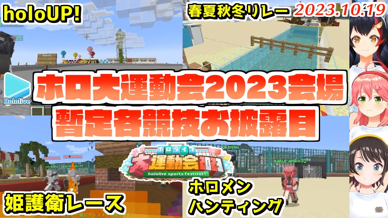 ホロ大運動会2023会場の仮お披露目と暫定ルールまとめ【2023.10.19/ホロライブ切り抜き】