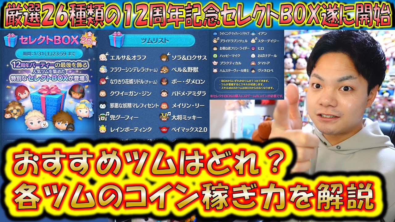 12周年記念セレボ遂に開始！厳選26種類中のおすすめツムはコレだ！各ツムのコイン稼ぎ力を過去のデータから解説！【こうへいさん】【ツムツム】