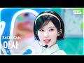[페이스캠4K] 베이비몬스터 아사 SUGAR HONEY ICE TEA (BABYMONSTER ASA FaceCam) @SBS Inki