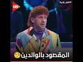 عيشهم في هلع من أول سؤال تعالوا نشوف حزلقوم عمل إيه في برنامج من سيربح الـ 1 2 مليون الكبير أوي8 