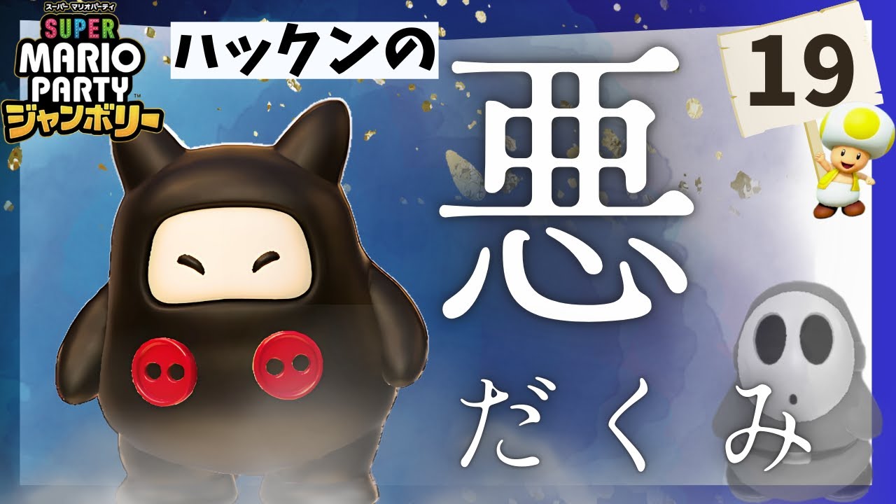 スーパーマリオパーティ ジャンボリー#19】ハックンの猛追撃 - YouTube