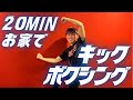 【20MIN】KICKBOXIG HARD TRAINING│自宅ボクササイズはSHAPIT