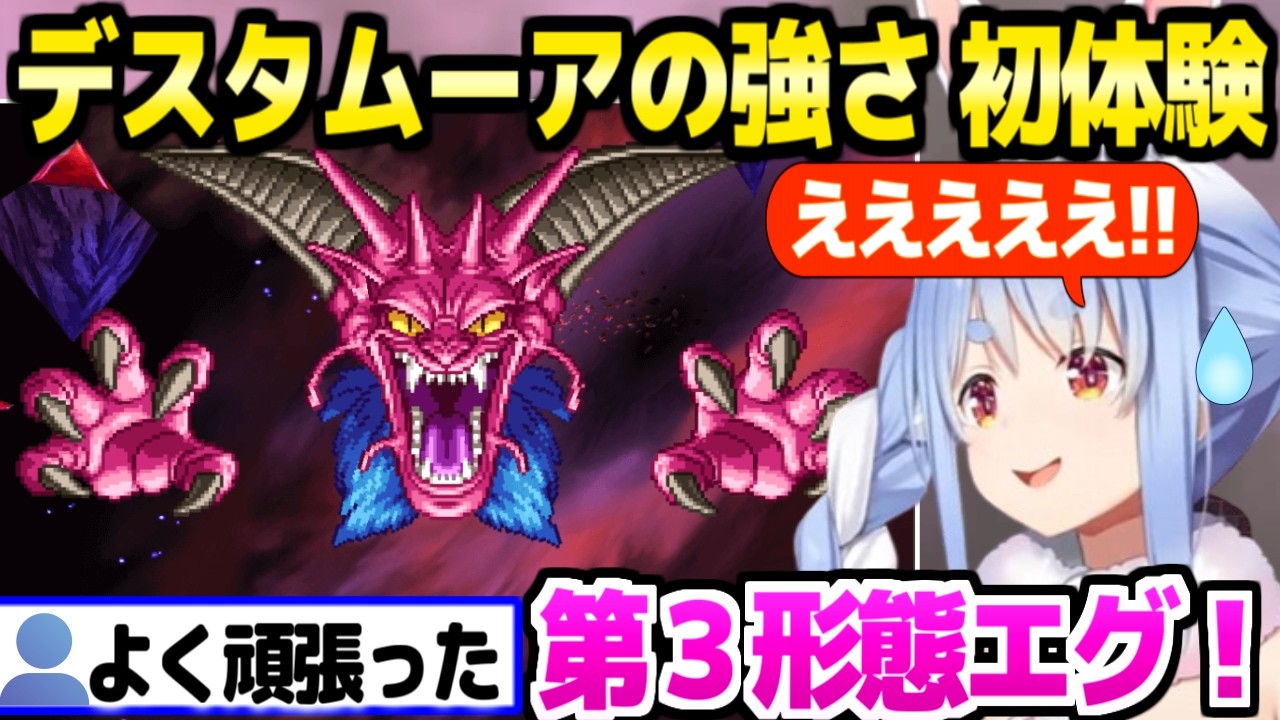 【ドラクエ6】ついにデスタムーアに挑んだぺこら,あまりの強さに驚愕w「勇者ぺこーら誕生!」【ホロライブ 切り抜き/兎田ぺこら】※ネタバレあり