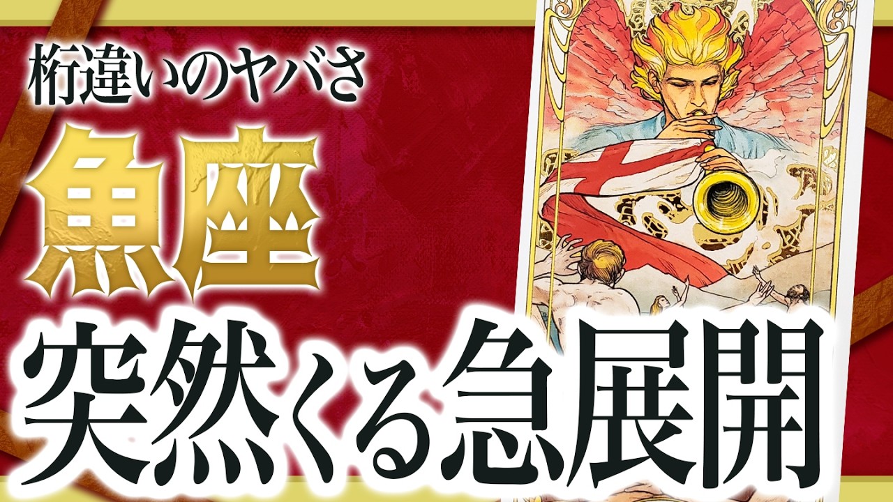 【魚座だけ】まもなく想像もしなかった信じられない出来事が起きます。【運勢 仕事 恋愛 人生】　良宝華羽先生