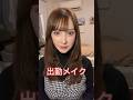 出勤前メイクダイジェスト 使用コスメは本編動画で #メイク #キャバ嬢