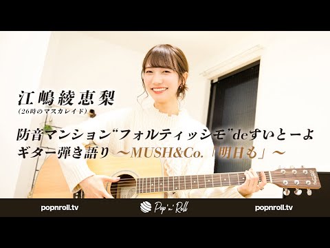 江嶋綾恵梨（26時のマスカレイド）防音マンション“フォルティッシモ”deすいとーよ　ギター弾き語り〜MUSH&Co.「明日も」〜