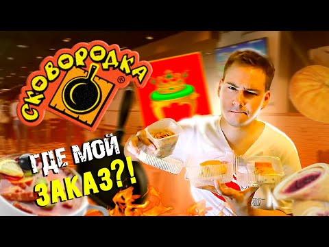 СЕТЬ столовок СКОВОРОДКА из Твери / Не привезли ОПЛАЧЕННЫЙ заказ!  Куча еды за 1000 рублей!