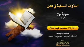 تلاوة | سورة نوح "كاملة" للقارئ الأخ محمد عبدالباقي