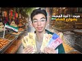شو بتشتري ال ١٠٠ ليرة الجديدة بشوارع الشام 