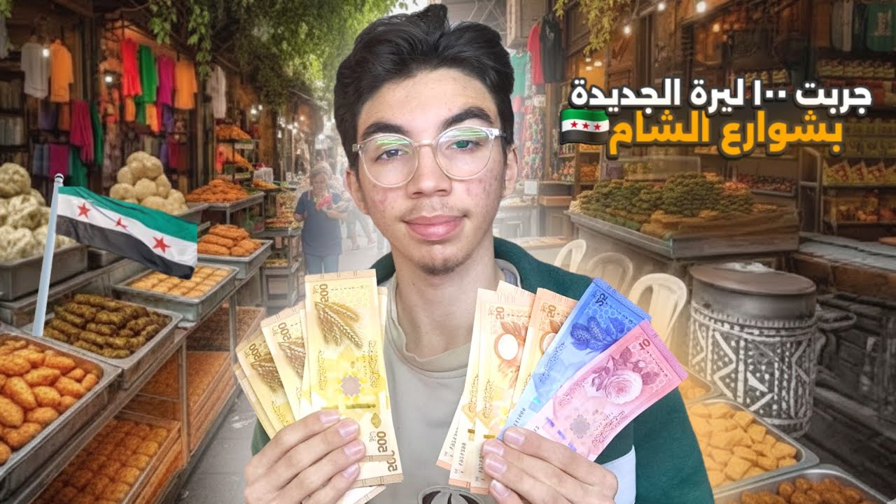 شو بتشتري ال ١٠٠ ليرة الجديدة بشوارع الشام 💶