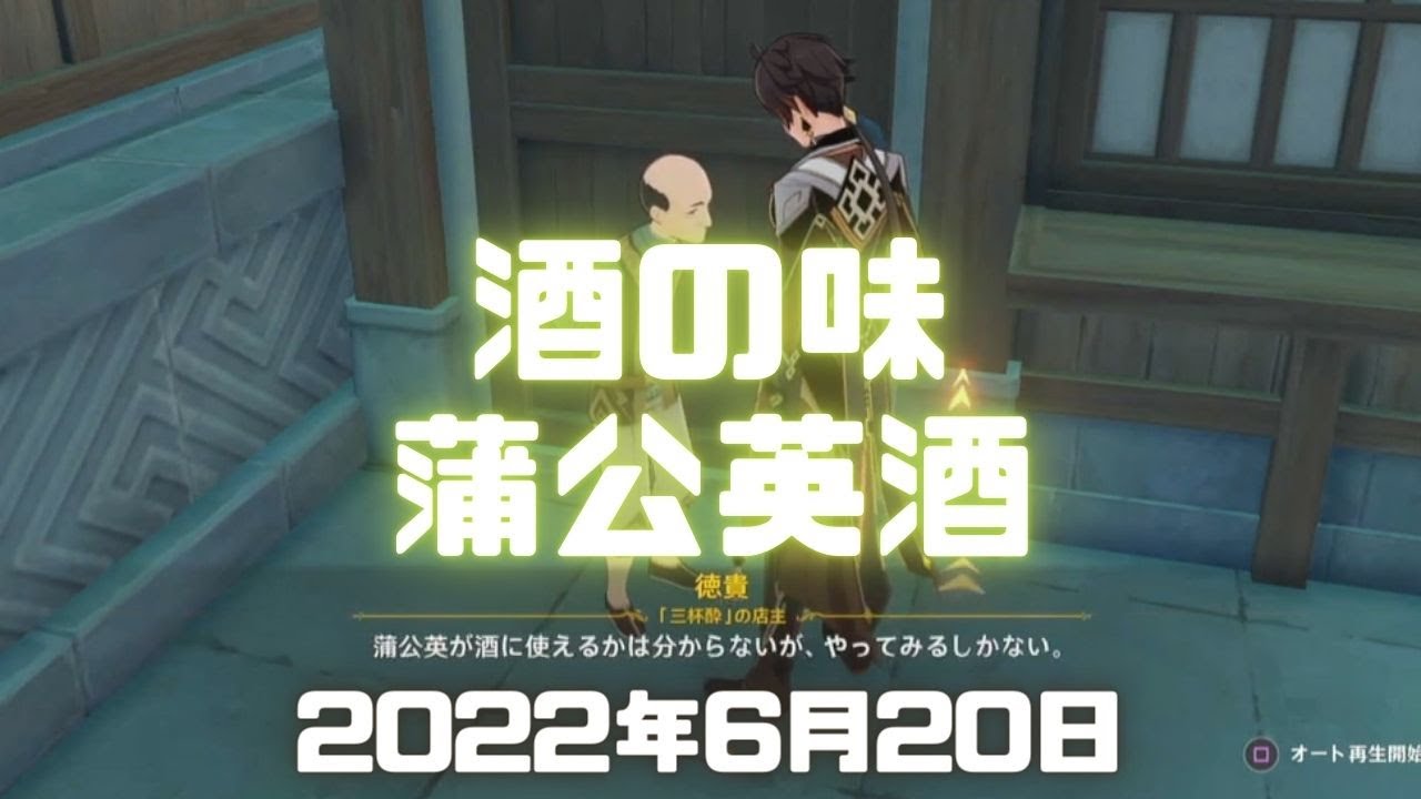 原神実況！「酒の味」で蒲公英酒を作りたい徳貴（三杯酔の店主）に蒲公英の種を渡す。璃月依頼任務。Genshin ver.2.7(PS4)ミルダムアーカイブ2022年6月20日