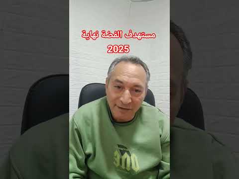 الفضة نهاية 2025 اقتصاد موازي خبرة مضارب اشرف الشيخ توقعات اسعار الذهب اسعار الذهب اليوم الذهب