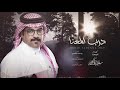 درب المعنا علي الواهبي حصريا 2021