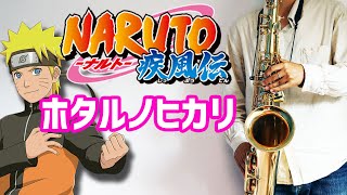ホタルノヒカリ (반디의 빛) (『NARUTO -ナルト- 疾風伝』 / in Eb) - 이키모노가카리