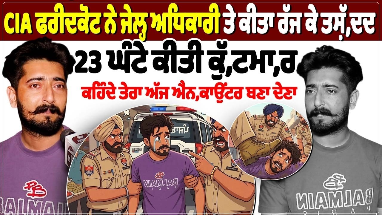 CIA ਫਰੀਦਕੋਟ ਨੇ ਜੇਲ੍ਹ ਅਧਿਕਾਰੀ ਤੇ ਕੀਤਾ ਰੱਜ ਕੇ ਤਸ਼ੱ, ਦਦ  23 ਘੰਟੇ ਕੀਤੀ ਕੁੱ, ਟਮਾ, ਰ