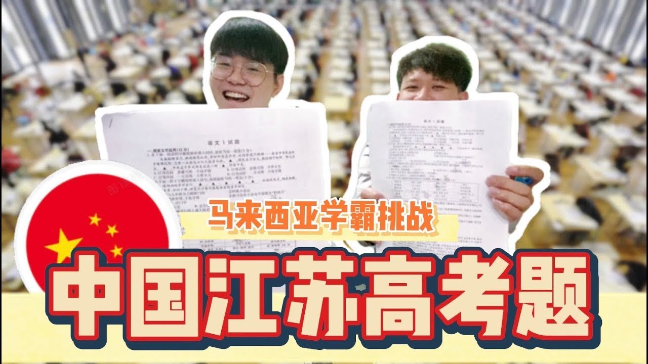 真正的世界最难考题？马来西亚学霸挑战2020江苏高考语文题！满满爱国情操？
