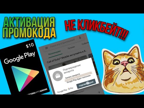 КАК АКТИВИРОВАТЬ ПРОМОКОД НА 10$ В Google play!!!🔥😱