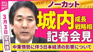 【会見ノーカット】閣議後 城内成長戦略相 記者会見 「中東情勢の悪化に伴う日本経済の影響について」──政治ニュース（日テレNEWS）