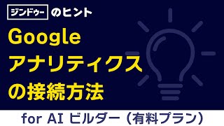[手順] Googleアナリティクスの接続方法（ジンドゥー AI ビルダー 有料プランの場合）