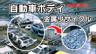 自動車ボディ破砕/スクラップ金属リサイクル/商研株式会社
