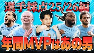 25-26マンチェスターシティの選手を7段階でガチ採点！過去一納得できる評価をつけることに成功しました。