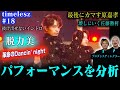 【timelesz #18】プロダンスディレクターが「革命のDancin' night」を見た結果➡最後にブチかましてきた