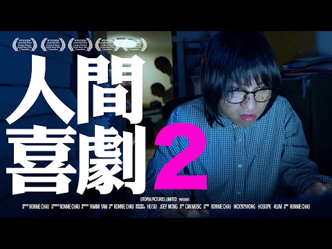《人間喜劇2》｜ 香城映画 Utopia Pictures HK