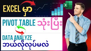 Excel မှာ Pivot Table သုံးပြီး Data Summarize ချုပ်နည်း နှင့် Data Analyze လုပ်နည်း | Excel Myanmar
