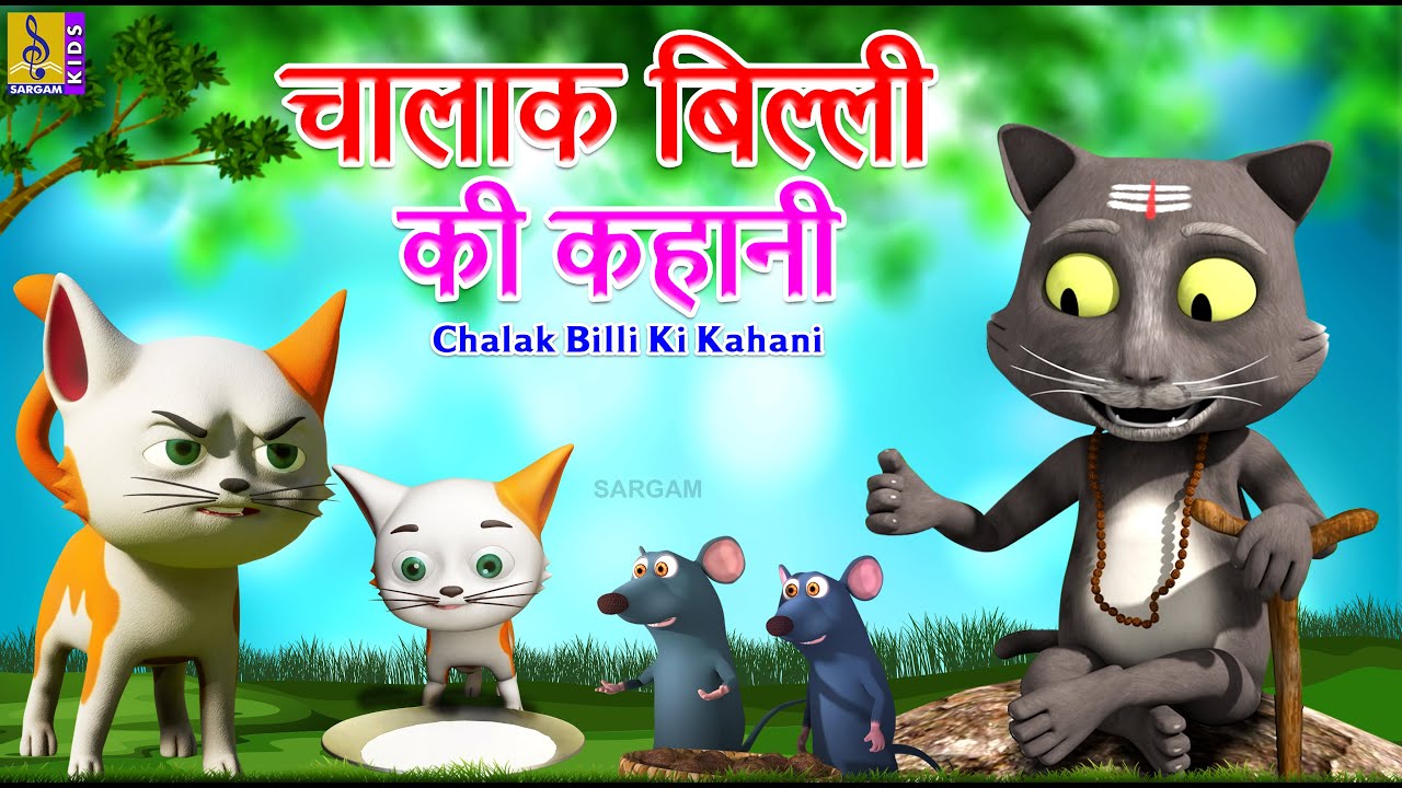 चालाक बिल्ली की कहानी | Hindi Cartoon Story | Hindi Stories For Kids | Chalak Billi Ki Kahani #hindi