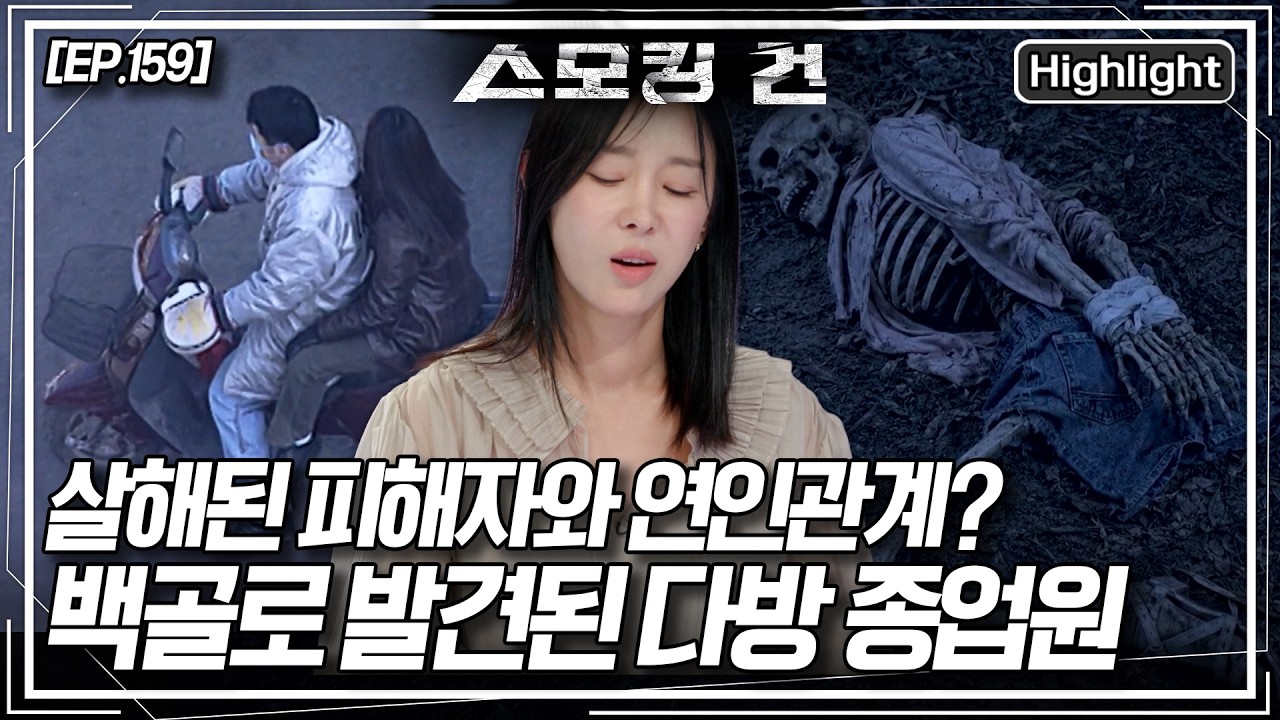 바다에 떠오른 남성의 시신. 범죄의 실마리를 풀 수 있는 피해자의 연인이 야산에서 백골로 발견된 이유는?  [스모킹 건2] KBS 161006 방송
